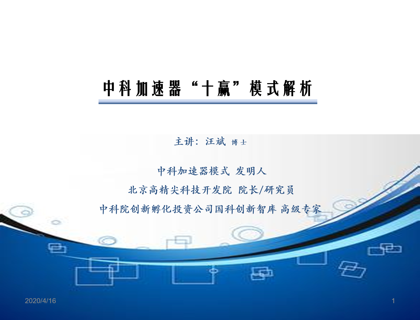 中科加速器创始人汪斌：中科加速器“十赢”模式 | 创孵直播